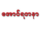 Aung Yadanar